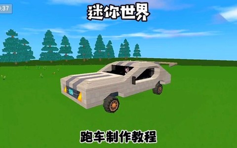 迷你世界车怎么做跑车