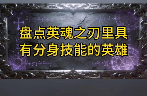 英魂之刃如何分辨分身[图1]