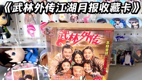 武林外传卡片换什么[图1]