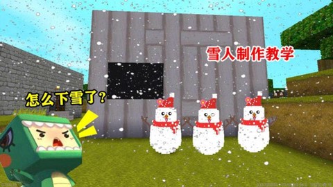 在迷你世界里怎么做雪人