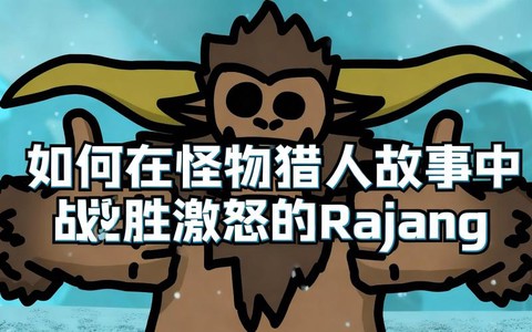 怪物猎人怎么激怒怪物[图1]
