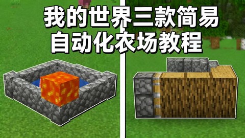 我的世界怎么做自动农场[图2]