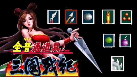 三国战纪2怎么复制东西[图2]