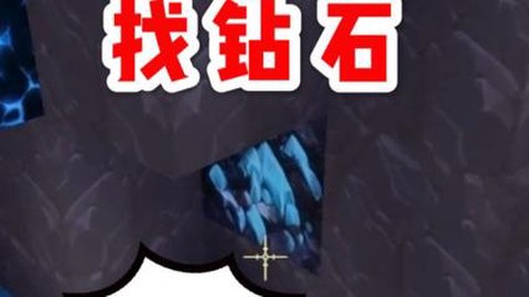迷你世界的钻石怎么找[图2]