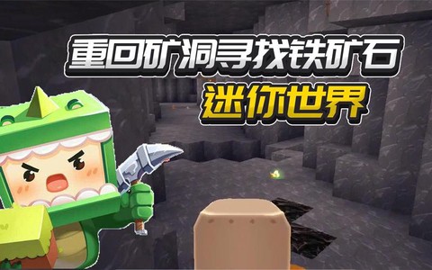 迷你世界铁矿石怎么找[图1]