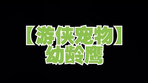 激战2游侠什么宠物好[图2]