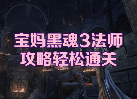 黑魂3怎么使用魔法[图1]