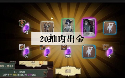 第五人格如何出金光