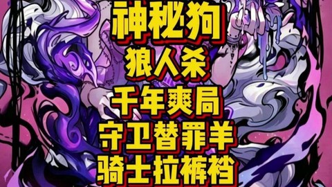 狼人杀中替罪羊是什么[图2]