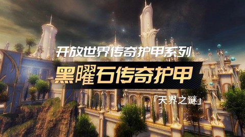 激战2传奇护甲怎么做[图1]