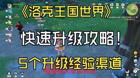 洛克王国怎么快速练级[图2]