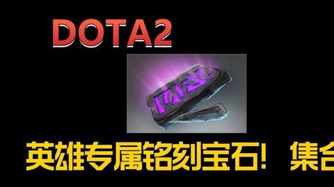 dota2宝石是什么[图2]