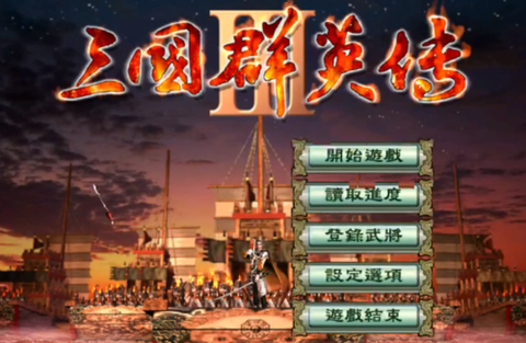 ios三国群英传叫什么[图2]