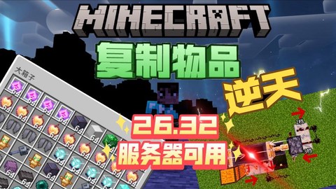 我的世界服务器怎么刷东西[图1]