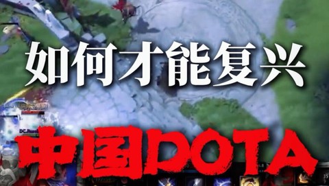 为什么中国dota[图1]