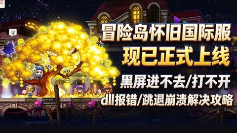 冒险岛2怎么打不开了[图2]