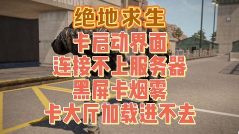 绝地求生连不上怎么办