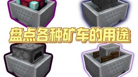 我的世界怎么把矿车连起来