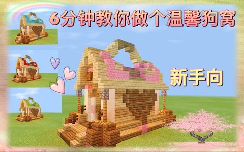 我的世界怎么制作狗窝[图2]