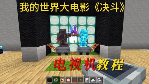 我的世界如何做电视机