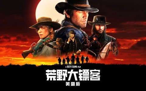 为什么会有荒野大镖客