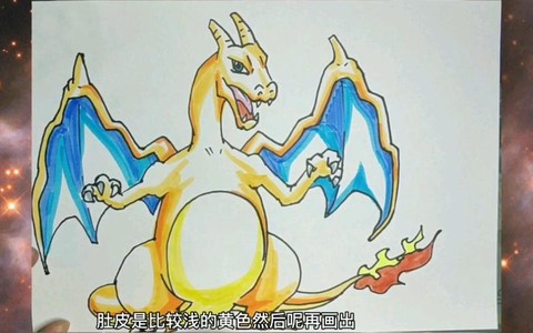 神奇宝贝喷火龙怎么画