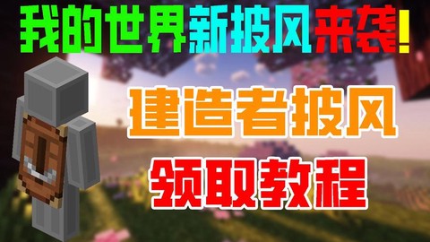 我的世界披风怎么弄[图1]