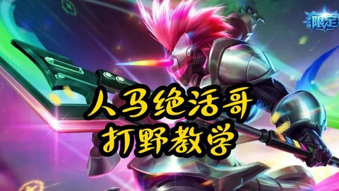 英雄联盟人马怎么玩[图2]