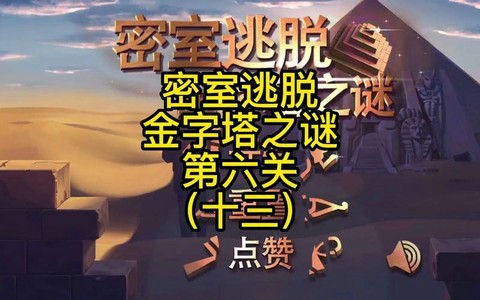 密室逃脱6第6关怎么过