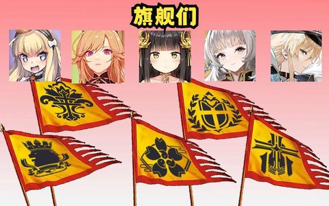 碧蓝航线旗舰是什么[图1]