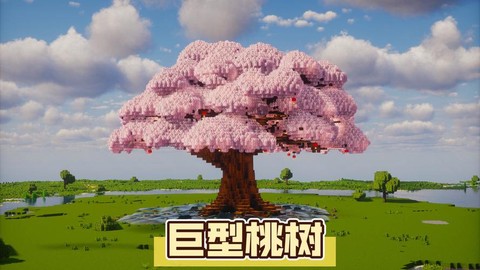 我的世界桃花树怎么建[图1]