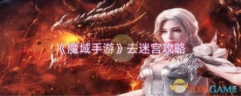 魔域迷宫掠宝者怎么刷