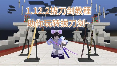 我的世界怎么做拔刀剑