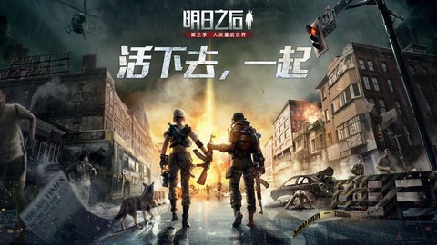 明日之后第三季叫什么[图2]
