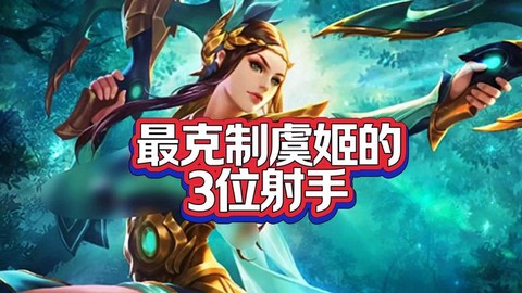 王者荣耀什么英雄克制虞姬[图1]