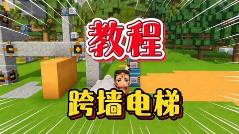 迷你世界里怎么坐电梯[图2]