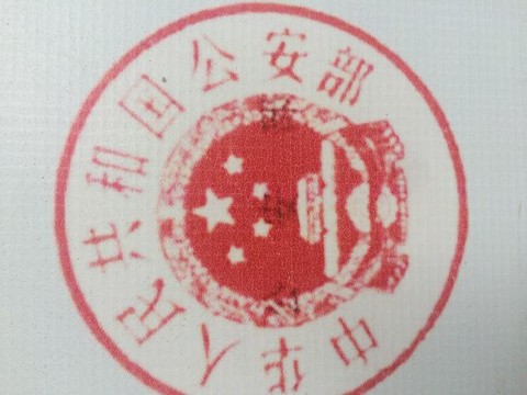 边境缉毒检察官怎么盖章[图1]