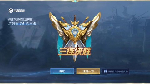 三项是什么王者荣耀[图1]