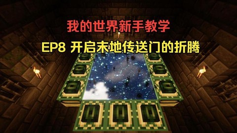 我的世界末影传送门怎么做视频