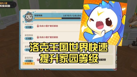 洛克王国家园怎么升级[图1]