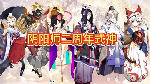 阴阳师周年庆会有什么[图1]