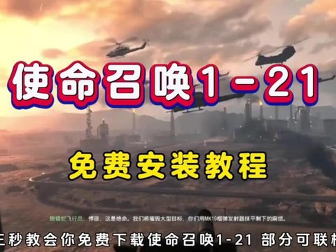 使命召唤存档怎么安装[图1]