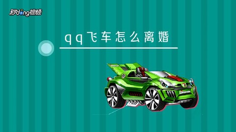 掌上qq飞车怎么分手[图1]