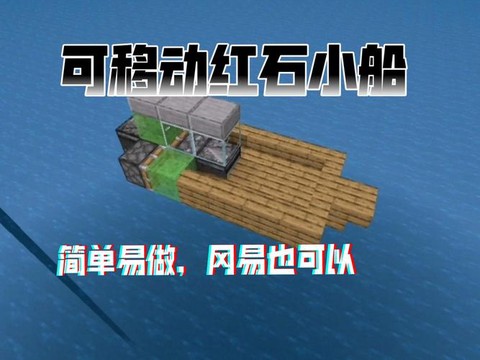 我的世界船怎么做小船