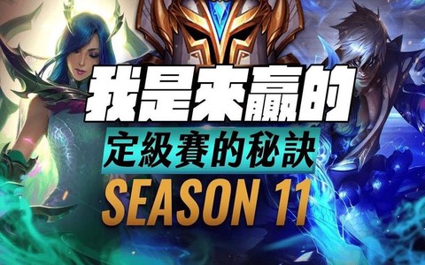 英雄联盟定级赛怎么算