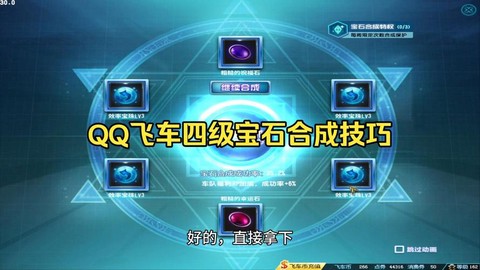 qq飞车怎么合4级宝石[图1]