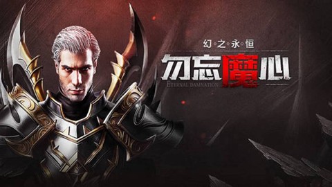 魔域永恒觉醒需要什么