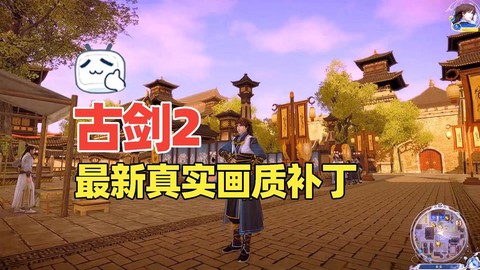 古剑奇谭补丁怎么用[图1]