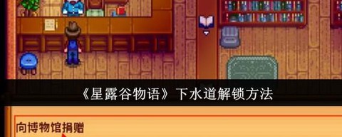 星露谷物语怎么破解[图2]
