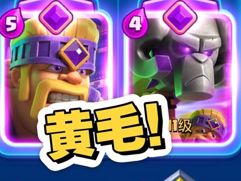 皇室战争黄毛是什么